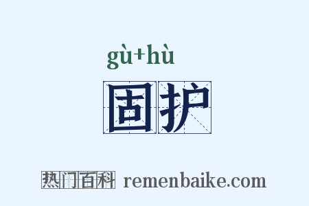 固护是什么意思的图片